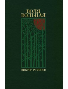 Воля вольная: роман
