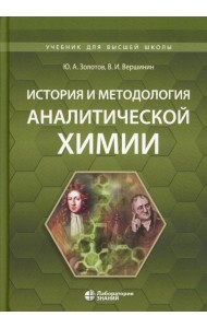 История и методология аналитической химии: Учебное пособие