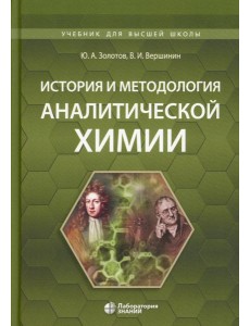 История и методология аналитической химии: Учебное пособие