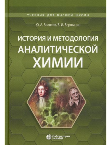 История и методология аналитической химии: Учебное пособие