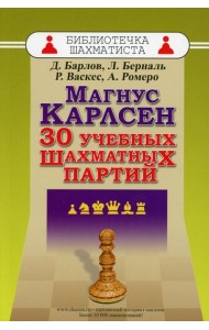 Магнус Карлсен. 30 учебных шахматных партий