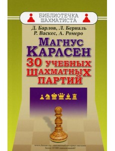 Магнус Карлсен. 30 учебных шахматных партий Магнус Карлсен. 30 учебных шахматных партий