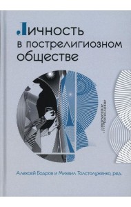 Личность в пострелигиозном обществе