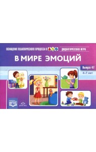 В мире эмоций. Дидактическая игра для дошкольников. 4-7 лет. Вып. 47