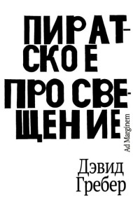 Пиратское Просвещение, или Настоящая Либерталия