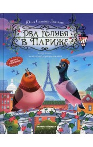 Два голубя в Париже