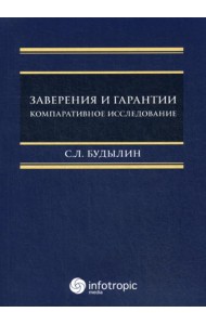 Заверения и гарантии. Компаративное исследование