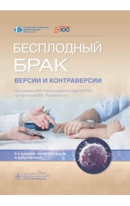 Бесплодный брак: версии и контраверсии. 2-е изд., перераб. и доп