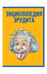 Энциклопедия эрудита