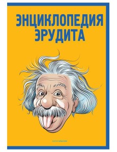 Энциклопедия эрудита Энциклопедия эрудита
