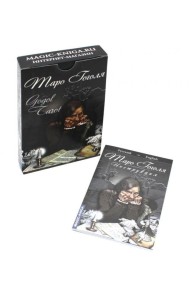 Таро Гоголя. Gogol Tarot (комплект 78 карт + инструкция)