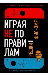 Играя не по правилам: Из Бронкса - в руководство Nintendo