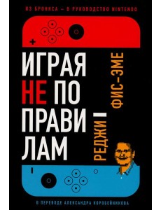 Играя не по правилам: Из Бронкса - в руководство Nintendo