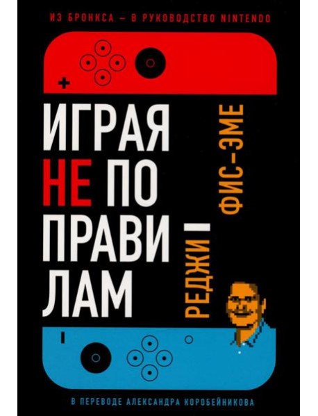 Играя не по правилам: Из Бронкса - в руководство Nintendo