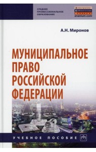 Муниципальное право РФ: Учебное пособие. 4-е изд., перераб. и доп