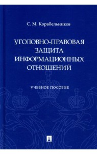 Уголовно-правовая защита информационных отношений: Учебное пособие