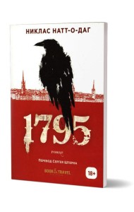 1795: роман