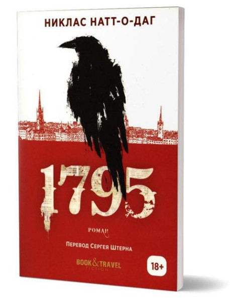 1795: роман