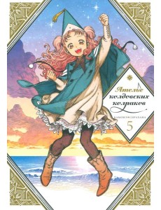 Ателье колдовских колпаков. Т. 5: манга Ателье колдовских колпаков. Т. 5: манга