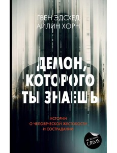 Демон, которого ты знаешь Демон, которого ты знаешь
