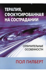 Терапия, сфокусированная на сострадании: отличительные особенности