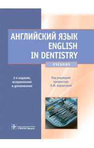 Английский язык. English in Dentistry: Учебник. 2-е изд., испр.и доп