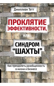 Проклятие эффективности, или Синдром 