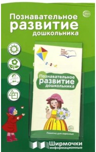 Ширмочки информационные. Познавательное развитие дошкольника. (с пластиковым карманом, формат 1000х330 мм)