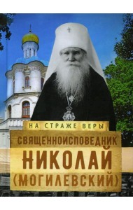 Священноисповедник Николай (Могилевский)