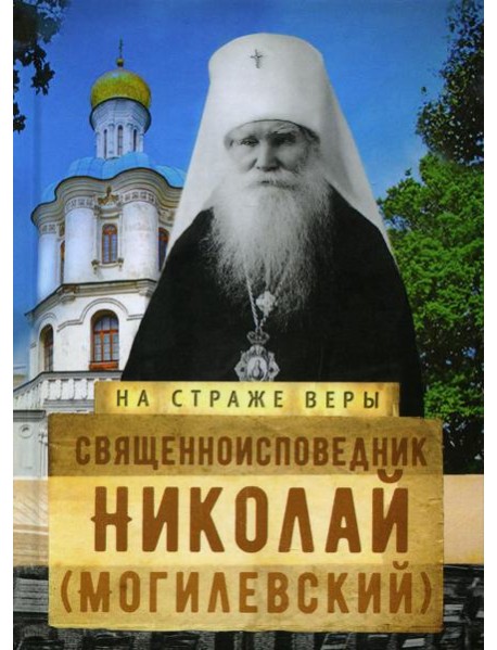 Священноисповедник Николай (Могилевский)