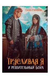 Трусливая Я и решительный Боха