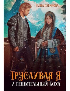 Трусливая Я и решительный Боха Трусливая Я и решительный Боха