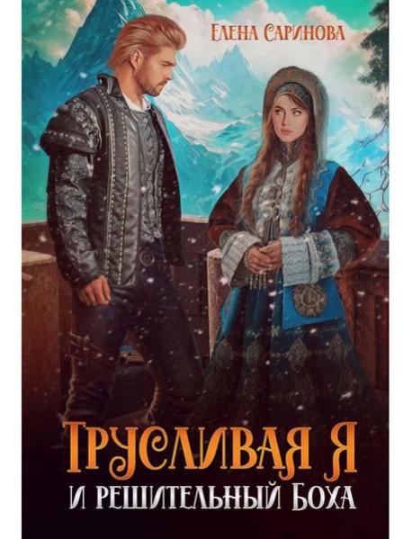 Трусливая Я и решительный Боха