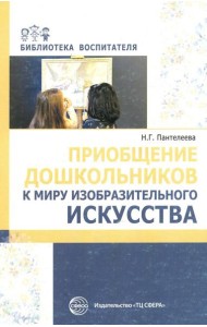 Приобщение дошкольников к миру изобразительного искусства