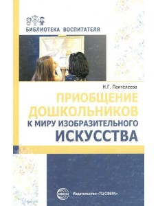 Приобщение дошкольников к миру изобразительного искусства Приобщение дошкольников к миру изобразительного искусства