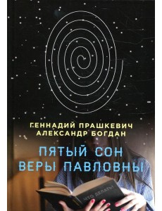 Пятый сон Веры Павловны