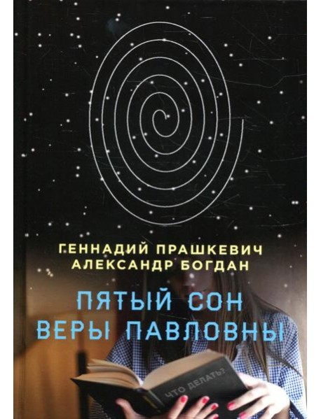 Пятый сон Веры Павловны