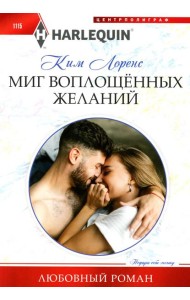 Миг воплощенных желаний: роман