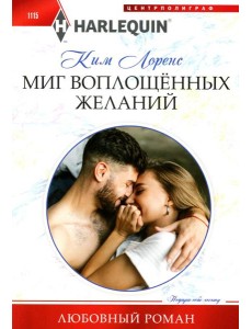 Миг воплощенных желаний: роман Миг воплощенных желаний: роман