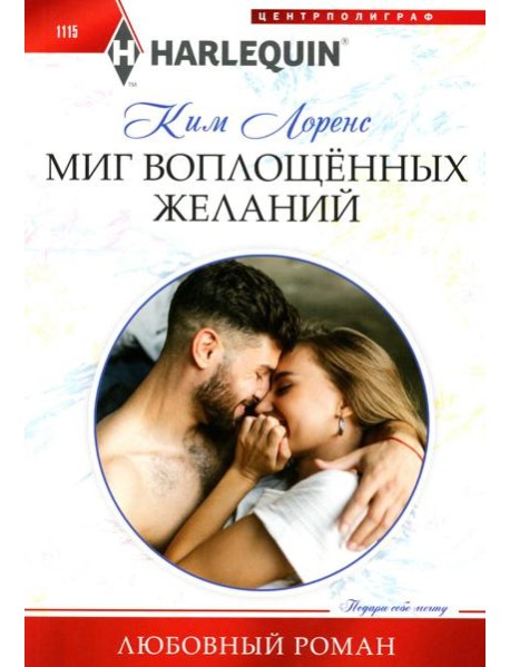 Миг воплощенных желаний: роман