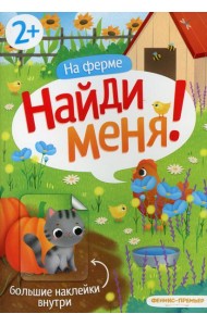 На ферме 2+:книжка с наклейками