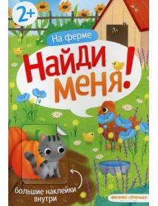 На ферме 2+:книжка с наклейками