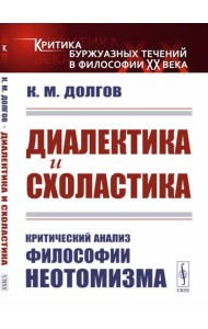 Диалектика и схоластика: Критический анализ философии неотомизма. 2-е изд., стер