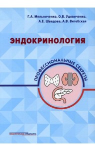 Эндокринология: профессиональные секреты