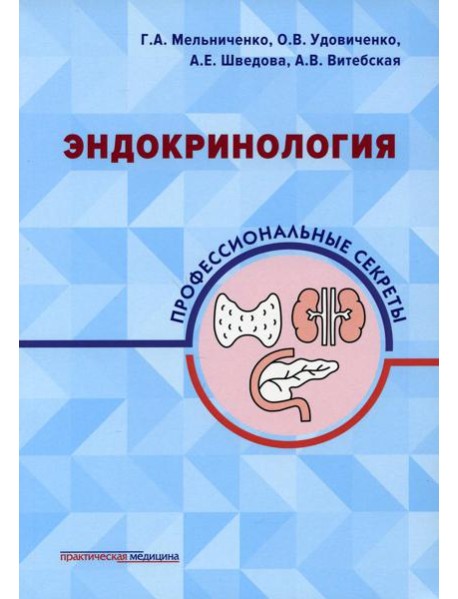 Эндокринология: профессиональные секреты