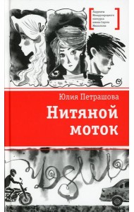 Нитяной моток: повесть