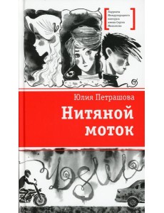 Нитяной моток: повесть