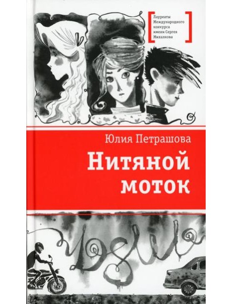 Нитяной моток: повесть