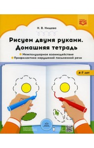 Рисуем двумя руками. Домашняя тетрадь 1. Межполушарное взаимодействие. Профилактика нарушений письменной речи (с 4 до 7 лет)