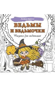 Ведьмы и ведьмочки. Рисунки для медитаций